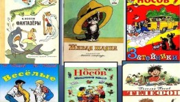 Литературный портрет «Самый главный фантазёр»