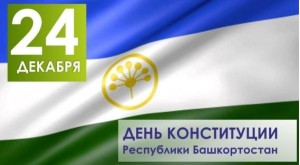 День Конституции в РБ