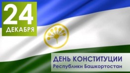 День Конституции в РБ