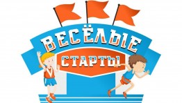 Спортивно-игровая программа «Веселые старты».