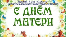 Выставка «Сегодня мамин день!»