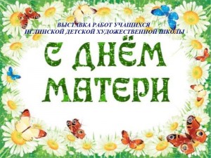 Выставка «Сегодня мамин день!»