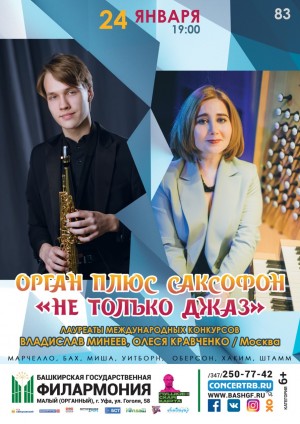 Башкирская государственная филармония представляет: «Орган плюс саксофон. Не только джаз»