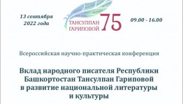 В Уфе пройдет Всероссийская конференция, посвященная 75-летию Тансулпан Гариповой