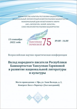 В Уфе пройдет Всероссийская конференция, посвященная 75-летию Тансулпан Гариповой
