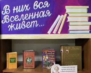 «В них вся Вселенная живет» библиотечный урок ко Дню словаря.