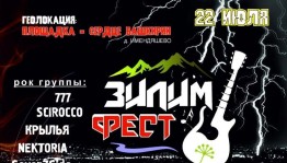 Зилим-Фест 2023