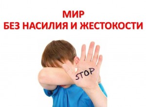«Мир против жестокости» - беседа.
