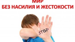 «Мир против жестокости» - беседа.