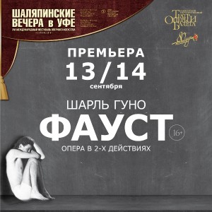 В Башкирском театре оперы и балета пройдёт цикл лекций к премьере "Фауста"