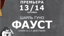 В Башкирском театре оперы и балета пройдёт цикл лекций к премьере "Фауста"