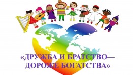 Час толерантности «Дружба и братство — дороже богатства!»