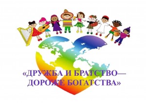 Час толерантности «Дружба и братство — дороже богатства!»