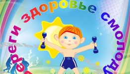Мероприятие «Береги здоровье смолоду»