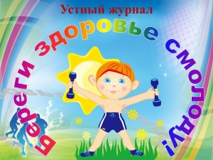 Мероприятие «Береги здоровье смолоду»
