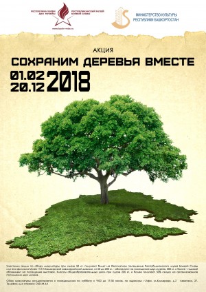 В Уфе продолжается акция «Сохраним деревья вместе!»