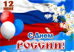 Викторины к Дню России «Моя любимая Россия»