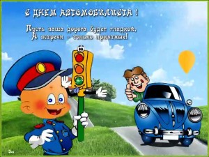 «День автомобилиста»»