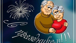 Праздничный концерт«Возраст это не беда, это лучшие года»