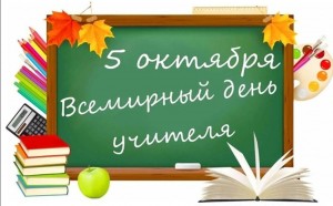Акция ко дню учителя «Славим мы величие учителя»