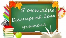 Акция ко дню учителя «Славим мы величие учителя»