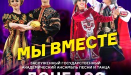 В ГКЗ «Башкортостан» пройдёт совместный концерт гаскаровцев и ансамбля  «Донбасс»