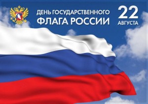 Флешмоб «Флаг России в моих руках»