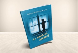 Читательская конференция по произведению А. Баймухаметова «Не оставляй, мама»