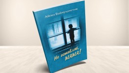 Читательская конференция по произведению А. Баймухаметова «Не оставляй, мама»