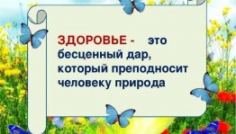 «Здоровье-бесценный дар природы» Час общения.