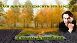 «Он пришел украсить эту землю»