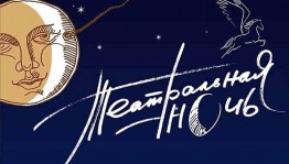 Республиканская акция «Театральная ночь»