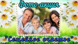 Фоточеллендж «Счастье моей семьи!»
