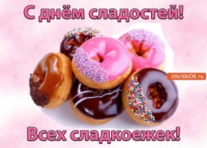 «Сладкоежкин день»