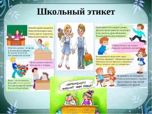 Беседа «Школьный этикет»