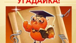 Викторина «Угадайка»