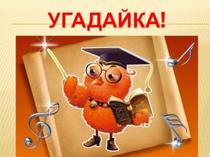 Викторина «Угадайка»