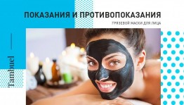 День грязевой маски