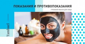 День грязевой маски