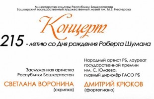 В честь Шумана: Дмитрий Крюков и Светлана Воронина представят уникальный концерт в Уфе