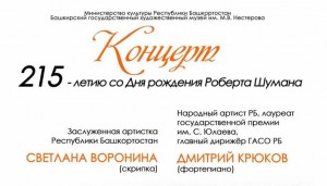В честь Шумана: Дмитрий Крюков и Светлана Воронина представят уникальный концерт в Уфе