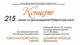 В честь Шумана: Дмитрий Крюков и Светлана Воронина представят уникальный концерт в Уфе