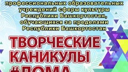 В Уфе пройдёт концерт выпускников профессиональных образовательных учреждений сферы культуры Башкортостана, обучающихся за пределами республики