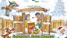 Посетите премьеру в Молодёжном театре - спектакль «Сундучок Деда Мороза»
