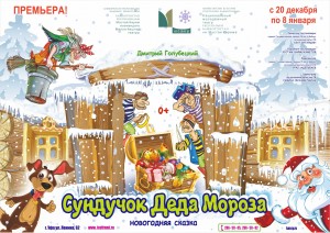 Посетите премьеру в Молодёжном театре - спектакль «Сундучок Деда Мороза»