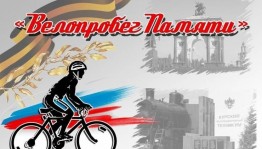 Велопробег «Дорога памяти»