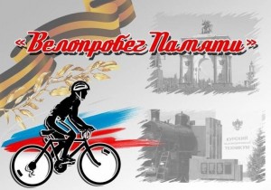 Велопробег «Дорога памяти»