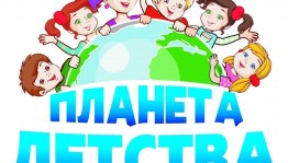 Дископрограмма «Планета детства»