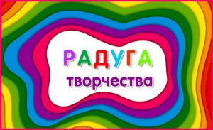 Творческий конкурс «Радуга цветов» .