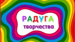 Творческий конкурс «Радуга цветов» .